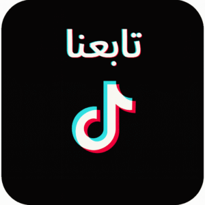 تابعنا على التيك توك